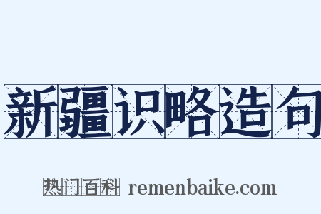 新疆识略造句是什么意思的图片